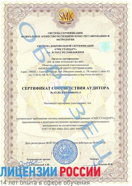 Образец сертификата соответствия аудитора №ST.RU.EXP.00006191-3 Чалтырь Сертификат ISO 50001